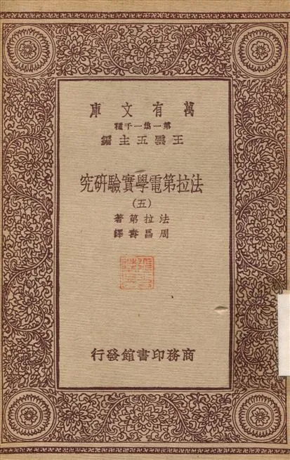法拉第電學實驗研究(五) v.5 1933年 作者:法拉第；周昌壽 PDF下载-汉笺公版书