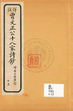 《詳註曾文正公十八家詩鈔 存十三卷 v.12》 作者:[(清)曾國藩纂 ; (清)雷瑨輯註] 1911年  PDF下载-汉笺公版书