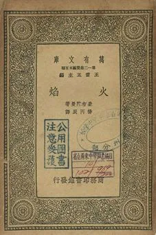 火焰 1939年 作者:豪布陀曼著; 楊丙辰譯 PDF下载-汉笺公版书