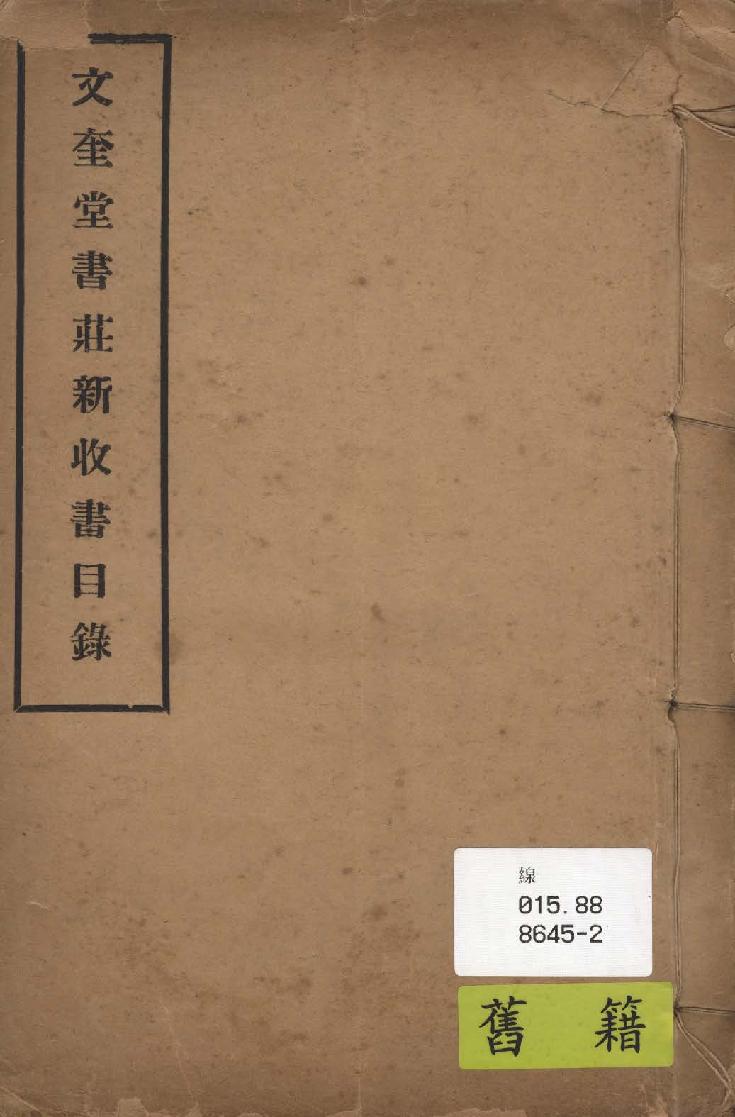 文奎堂書莊新收書目錄 1927年 作者:文奎堂書莊編 PDF下载-汉笺公版书