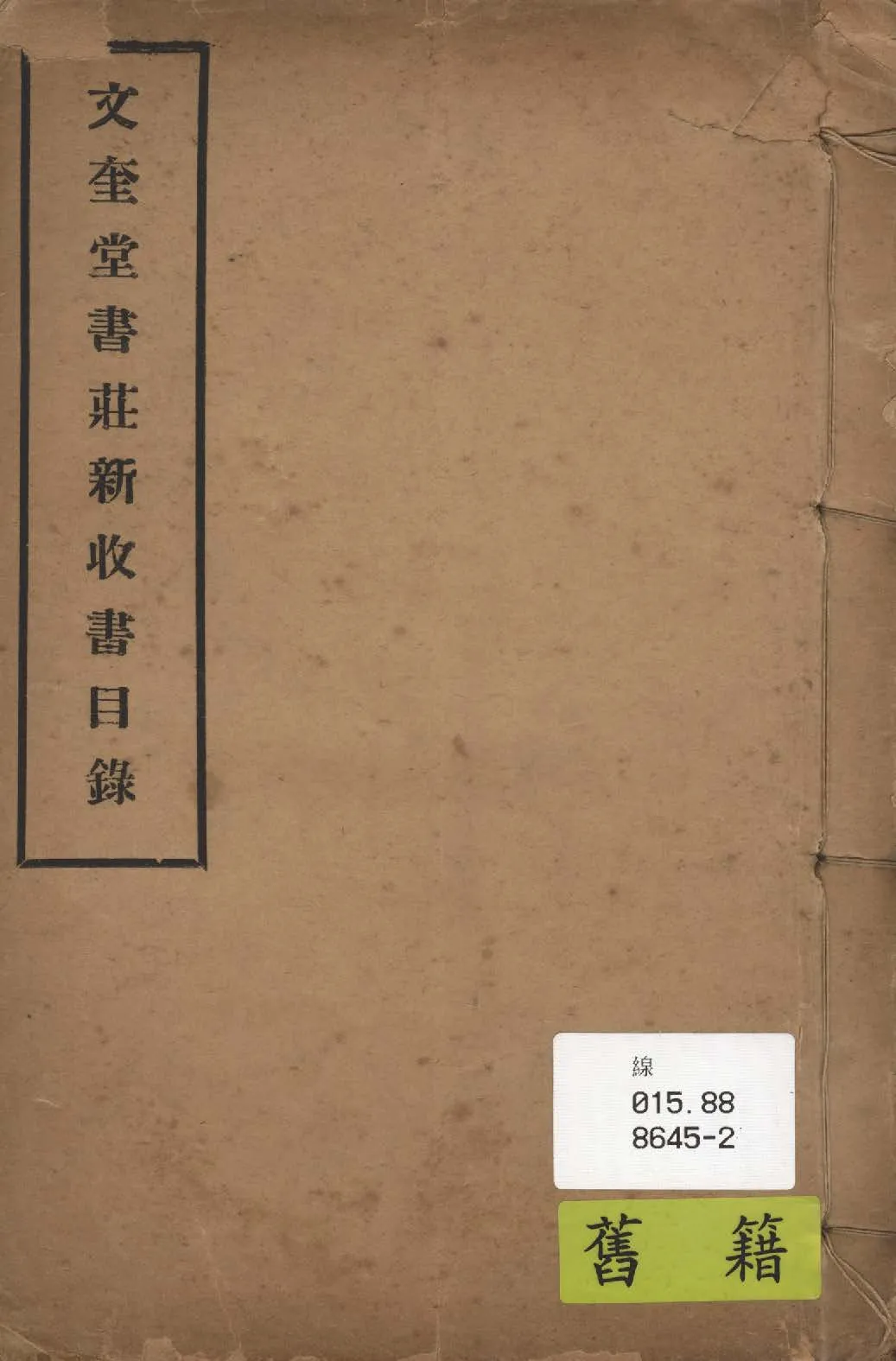 文奎堂書莊新收書目錄 1927年 作者:文奎堂書莊編 PDF下载-汉笺公版书