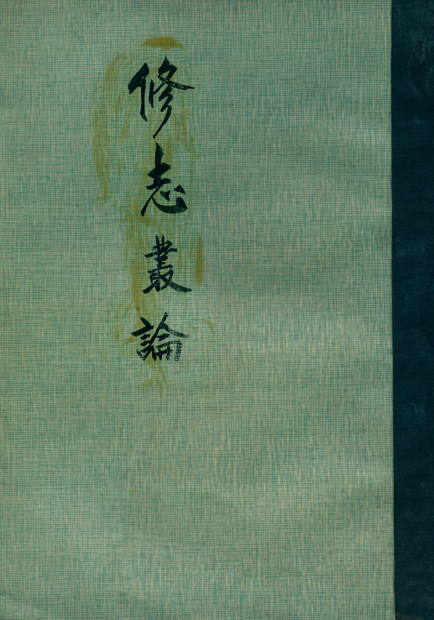 《修志叢論》作者：吳宗慈著  1947年-汉笺公版书