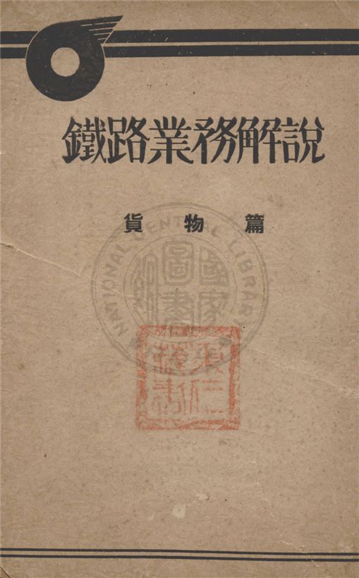 《鐵路業務解說》 作者:不詳 1940年  PDF下载-汉笺公版书