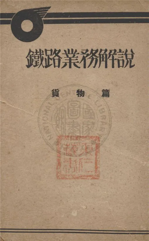 《鐵路業務解說》 作者:不詳 1940年  PDF下载-汉笺公版书