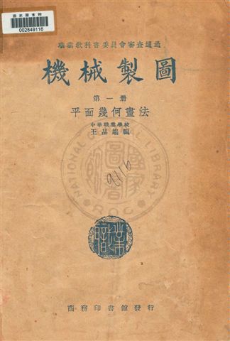 《機械製圖》 作者:王品端編 民35.12年  PDF下载-汉笺公版书