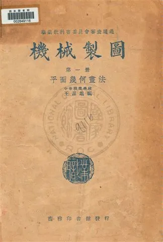 《機械製圖》 作者:王品端編 民35.12年  PDF下载-汉笺公版书
