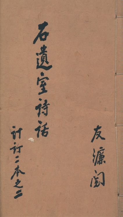 《石遺室詩話》 作者:陳衍著 不詳年  PDF下载-汉笺公版书