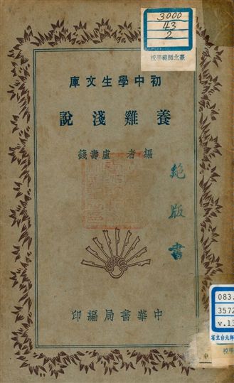 《養雞淺說 v.139》 作者:盧壽籛編者 1941年  PDF下载-汉笺公版书