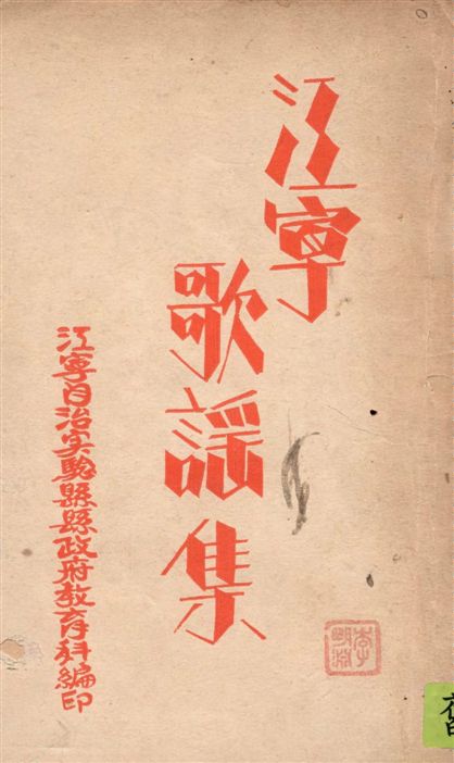 《江寧歌謠集》 作者:江寧自治實驗縣政府教育科編 1941年  PDF下载-汉笺公版书