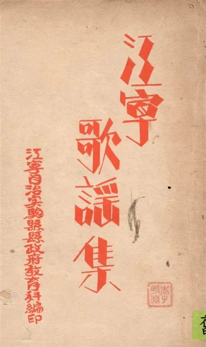《江寧歌謠集》 作者:江寧自治實驗縣政府教育科編 1941年  PDF下载-汉笺公版书