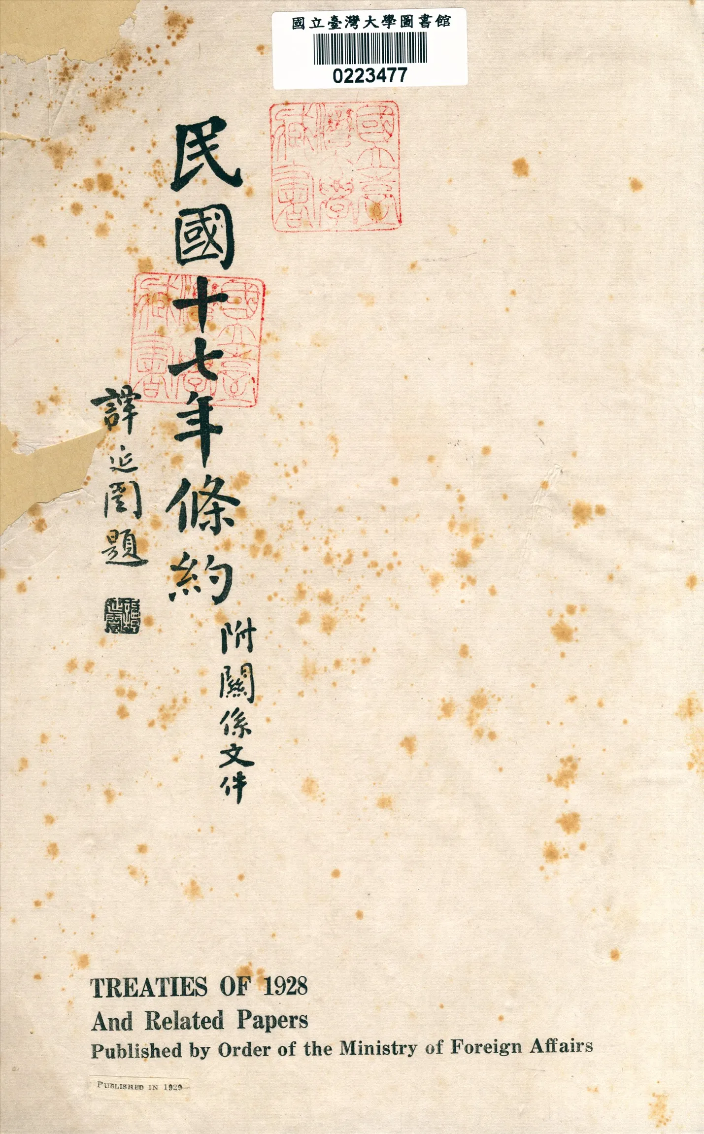 《民國十七年條約 : 附關係文件》 作者:[外交部編] 1929年  PDF下载-汉笺公版书