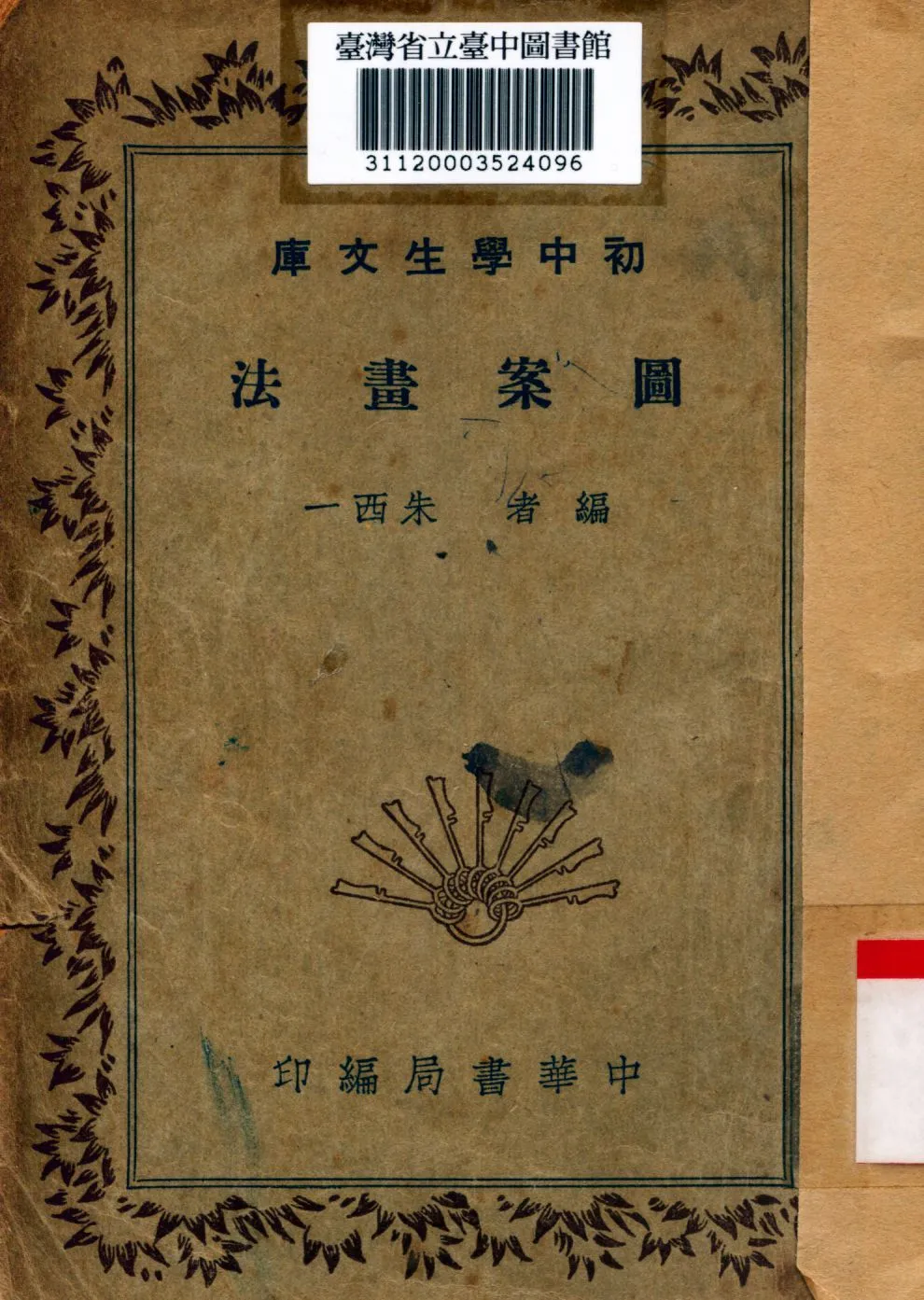 圖案畫法 1936年 作者:朱西一編 PDF下载-汉笺公版书