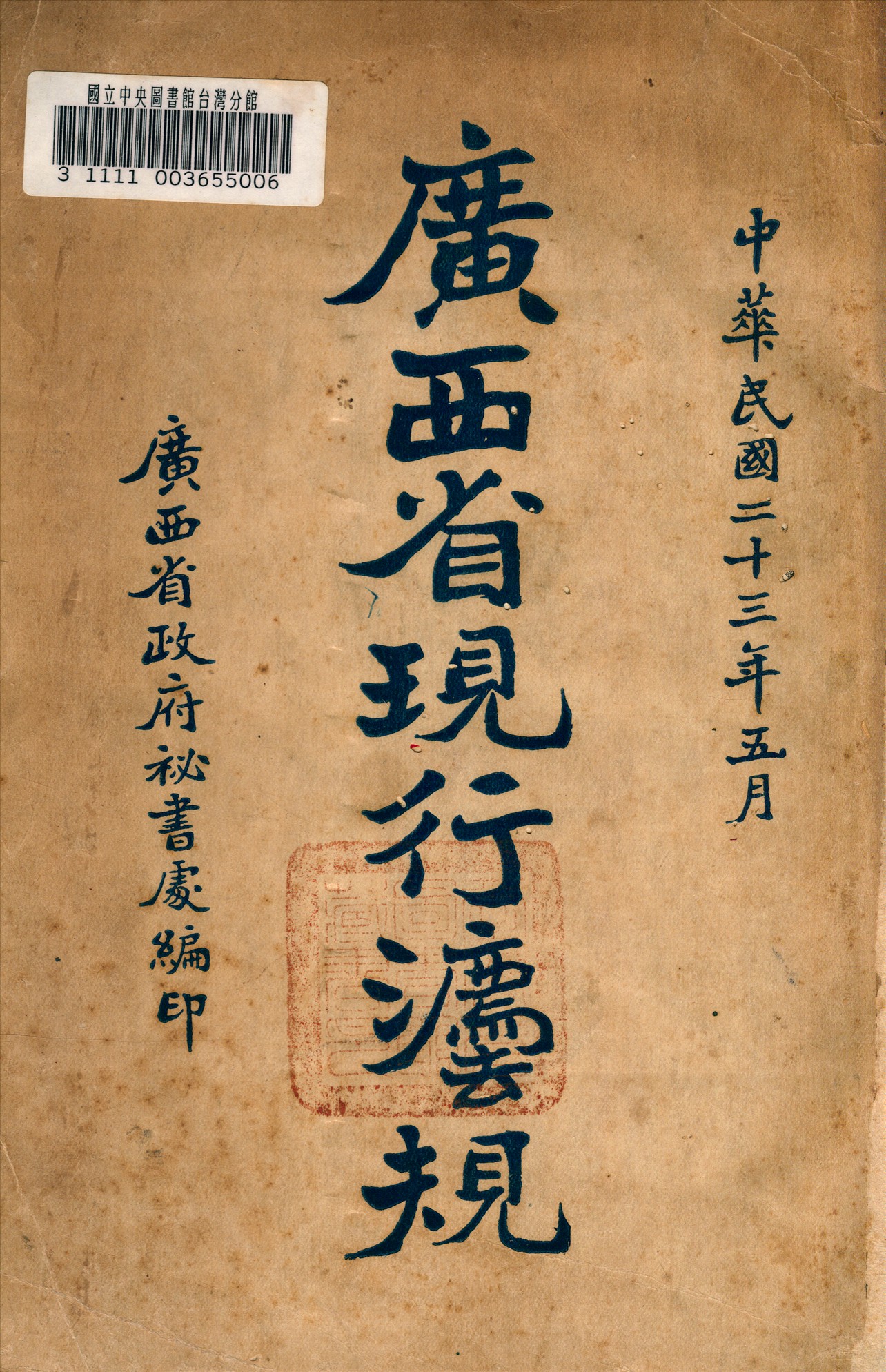《廣西省現行法規》 作者:廣西省政府祕書處編 1934年  PDF下载-汉笺公版书