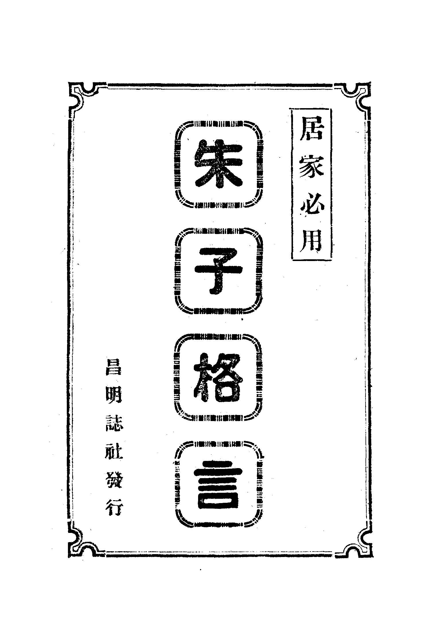 《朱子格言》 作者: 1945年  PDF下载-汉笺公版书