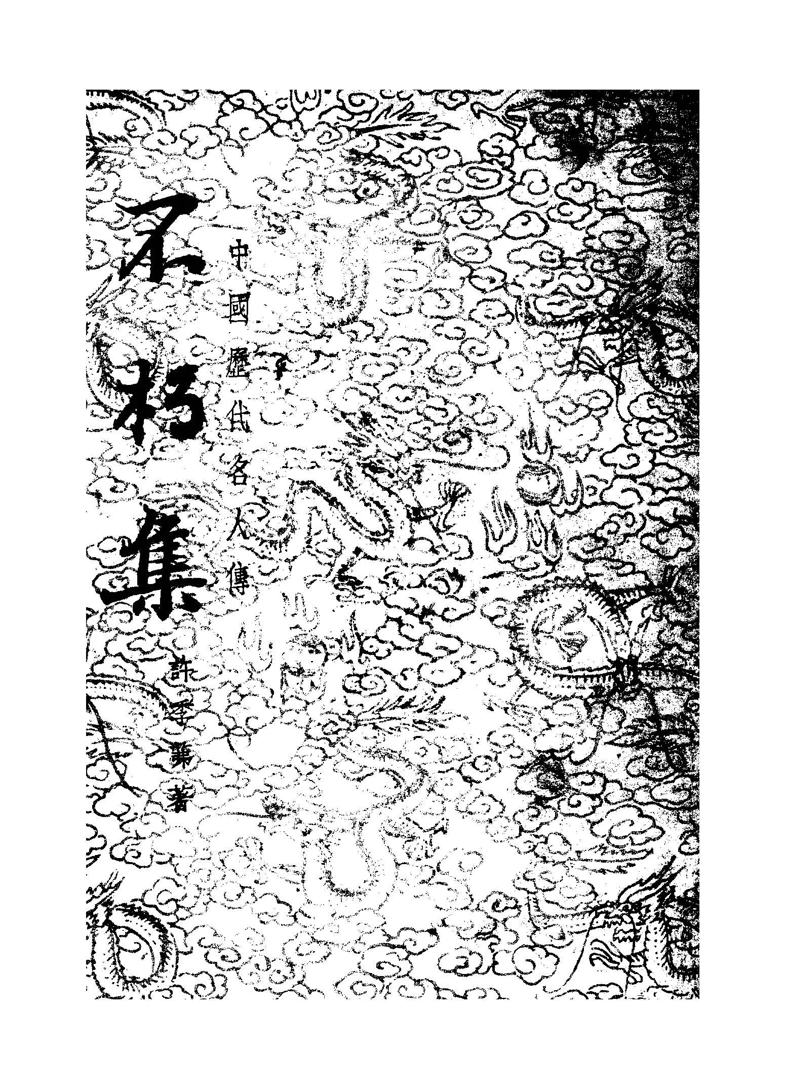 《不朽集》 作者:許季茀著 1947年  PDF下载-汉笺公版书