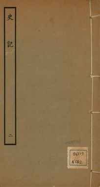 《史記 一百三十卷 v.1 no.2》 作者:(漢)司馬遷撰 ; (南朝宋)裴駰集解 ; (唐)司馬貞索隱 ; (唐)張守節正義 1936年  PDF下载-汉笺公版书