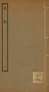 《史記 一百三十卷 v.1 no.2》 作者:(漢)司馬遷撰 ; (南朝宋)裴駰集解 ; (唐)司馬貞索隱 ; (唐)張守節正義 1936年  PDF下载-汉笺公版书