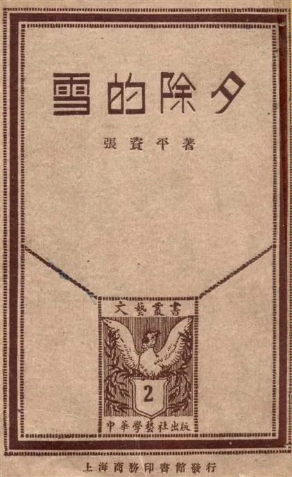 《雪的除夕》 作者:張資平著 1926年  PDF下载-汉笺公版书
