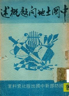 《中國土地問題概述》 作者:中央訓練團新聞工作高級幹部訓練班編 民36.12年  PDF下载-汉笺公版书