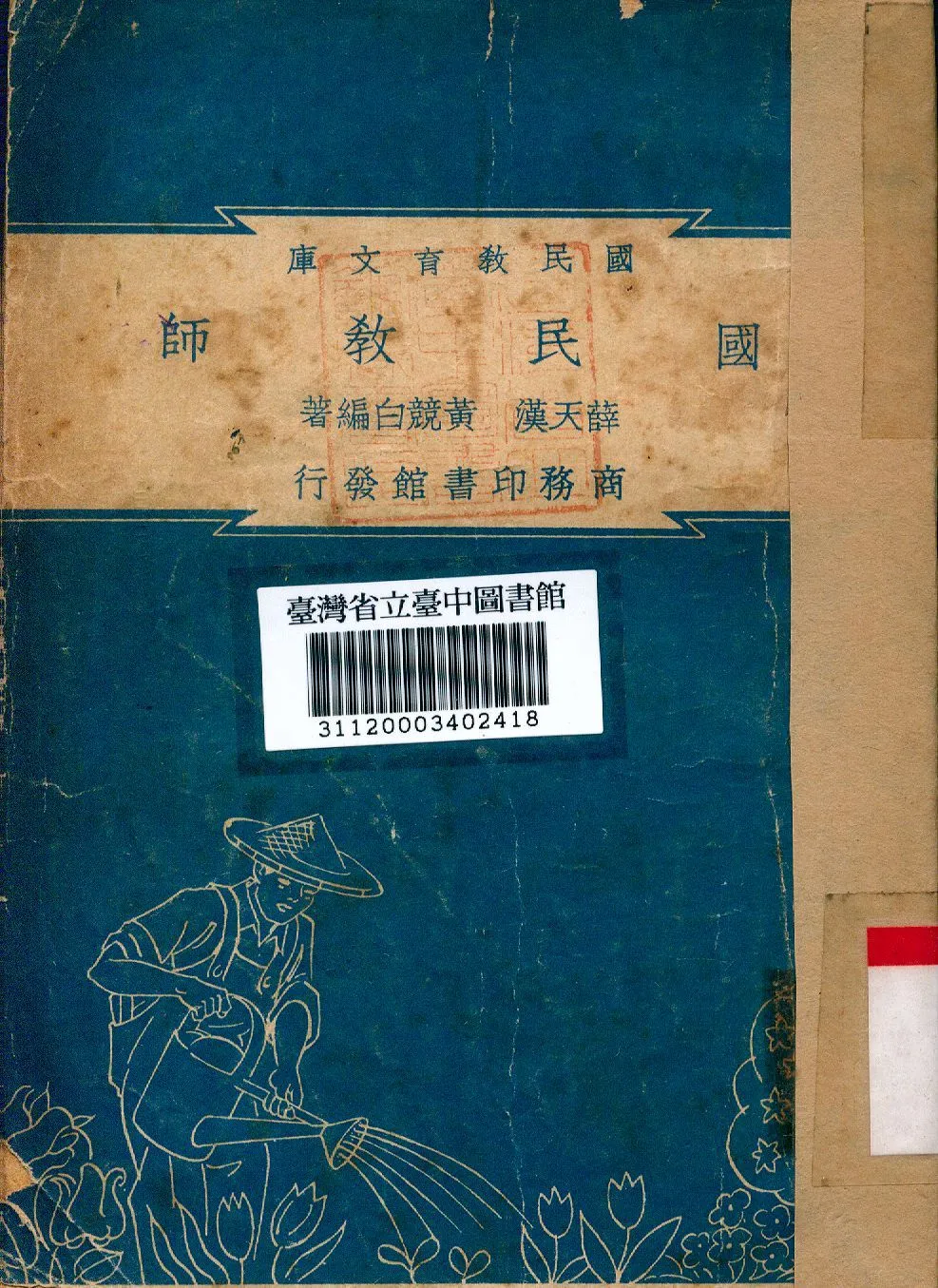 國民教師 1948年 作者:薛天漢,黃競白合編 PDF下载-汉笺公版书