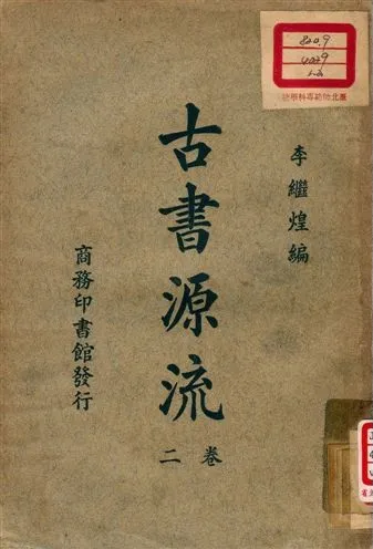 古書源流 v.2 1926年 作者:李繼煌編 PDF下载-汉笺公版书