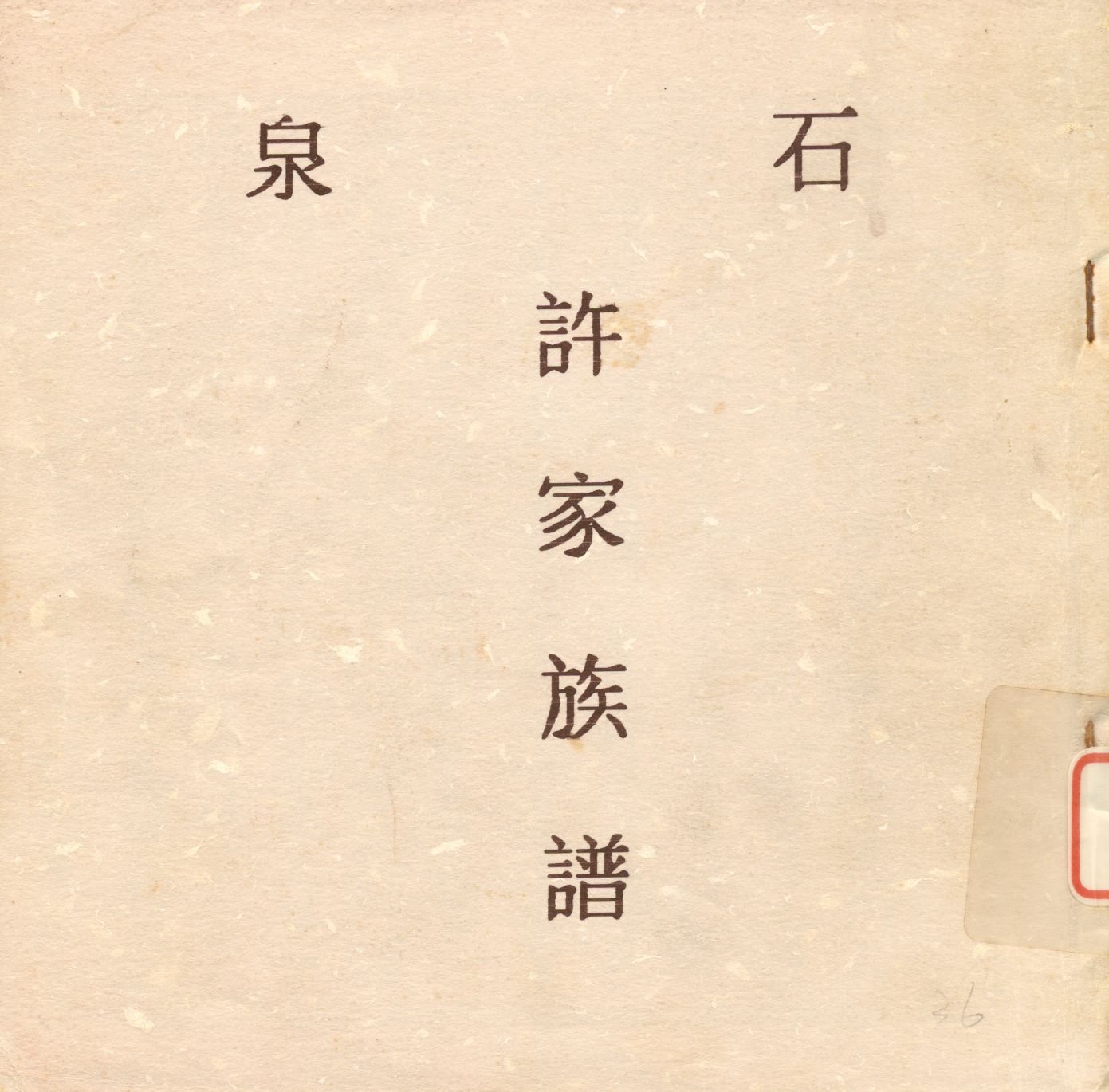 《石泉許家族譜》 作者: 不詳年  PDF下载-汉笺公版书