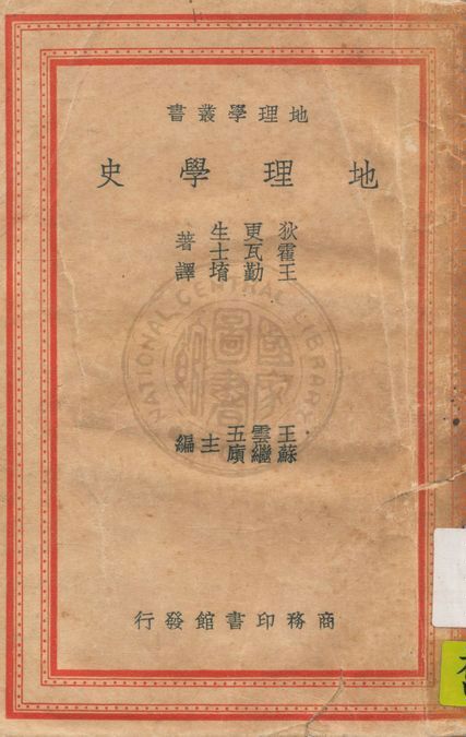 《地理學史》 作者:R. E. Dickinson, O. J. R. Howarth著 ; 王勤堉譯 1939年  PDF下载-汉笺公版书