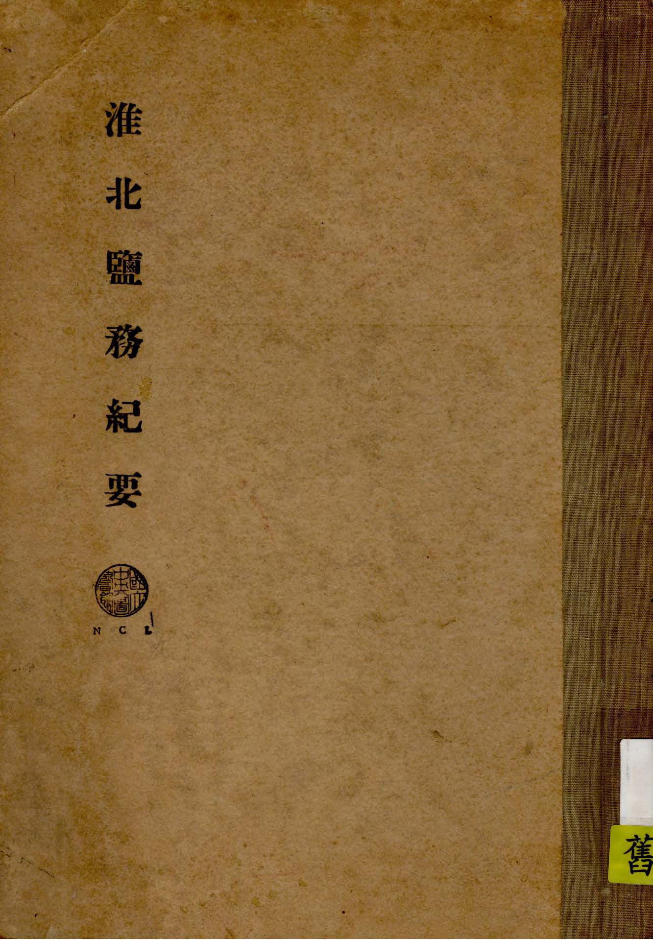 《淮北鹽務紀要》 作者:淮北鹽務管理局編 1948年  PDF下载-汉笺公版书