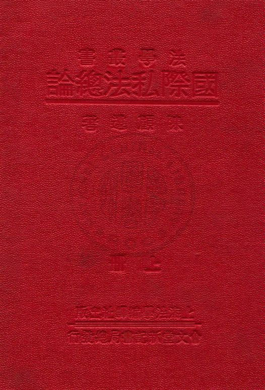 《國際私法總論 v.1》 作者:陳顧遠著 1933年  PDF下载-汉笺公版书