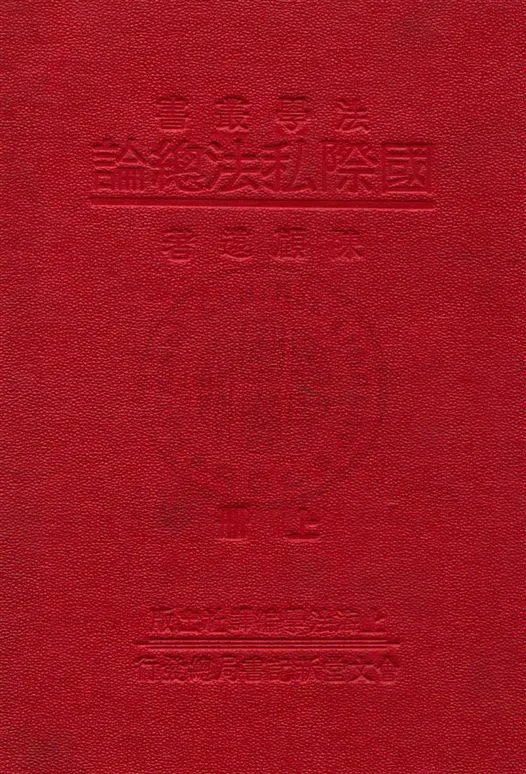 《國際私法總論 v.1》 作者:陳顧遠著 1933年  PDF下载-汉笺公版书