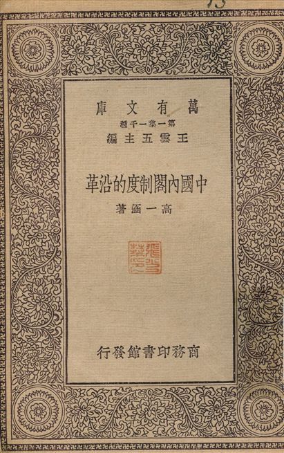中國內閣制度的沿革 作者:高涵 PDF下载-汉笺公版书