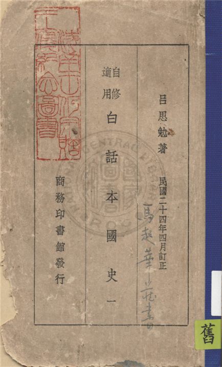 《白話本國史 v.1》 作者:呂思勉著 1935年  PDF下载-汉笺公版书