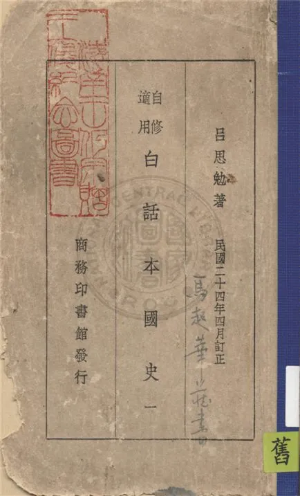 《白話本國史 v.1》 作者:呂思勉著 1935年  PDF下载-汉笺公版书