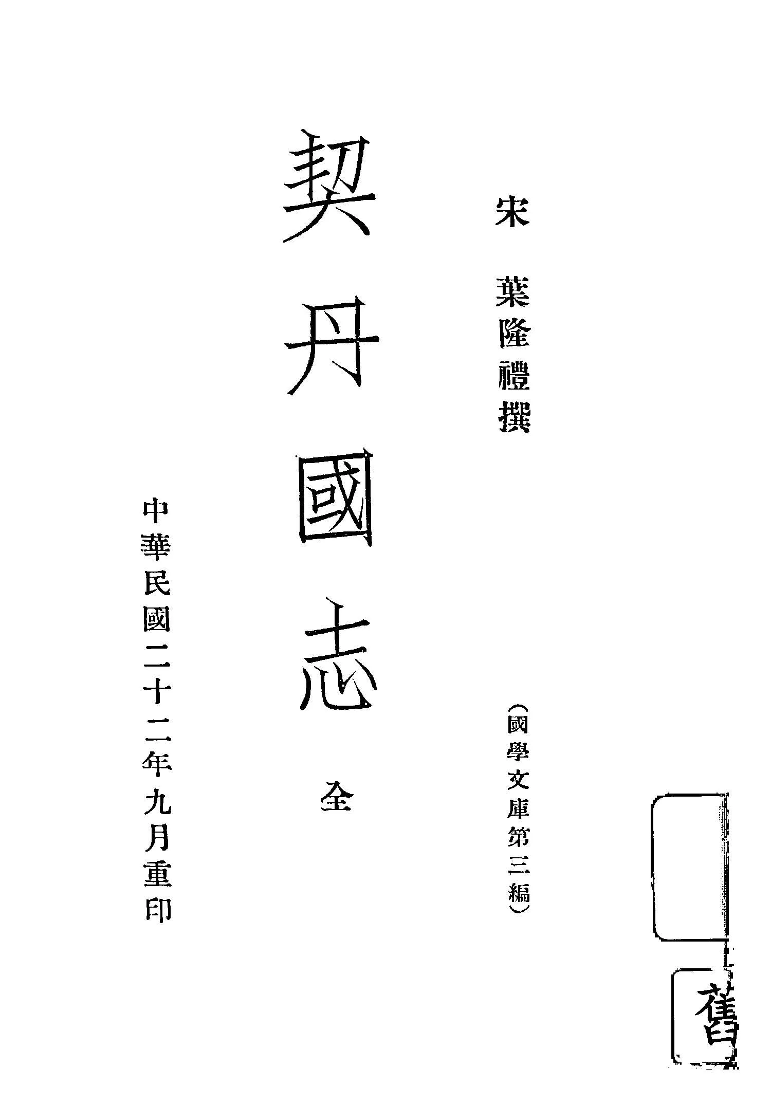 《契丹國志 二十七卷》 作者:(宋)葉隆禮撰 1933年  PDF下载-汉笺公版书