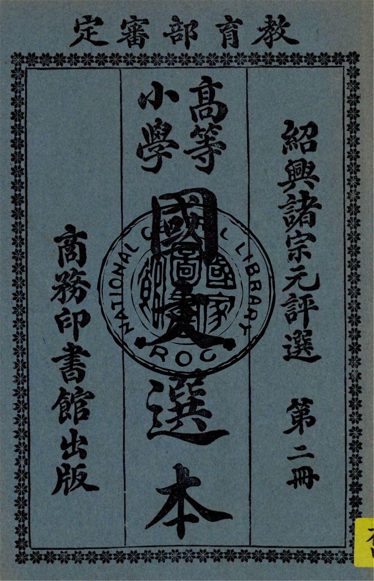《高等小學國文選本 v.2》 作者:諸宗元評選 1924年  PDF下载-汉笺公版书
