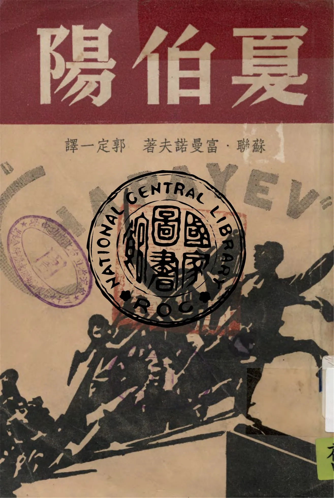 《夏伯陽》 作者:富曼諾夫著 ; 郭定一譯 1948年  PDF下载-汉笺公版书