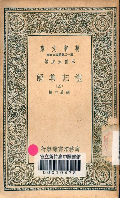 禮記集解 v.1246-5 1939年 作者:孫希旦撰 PDF下载-汉笺公版书