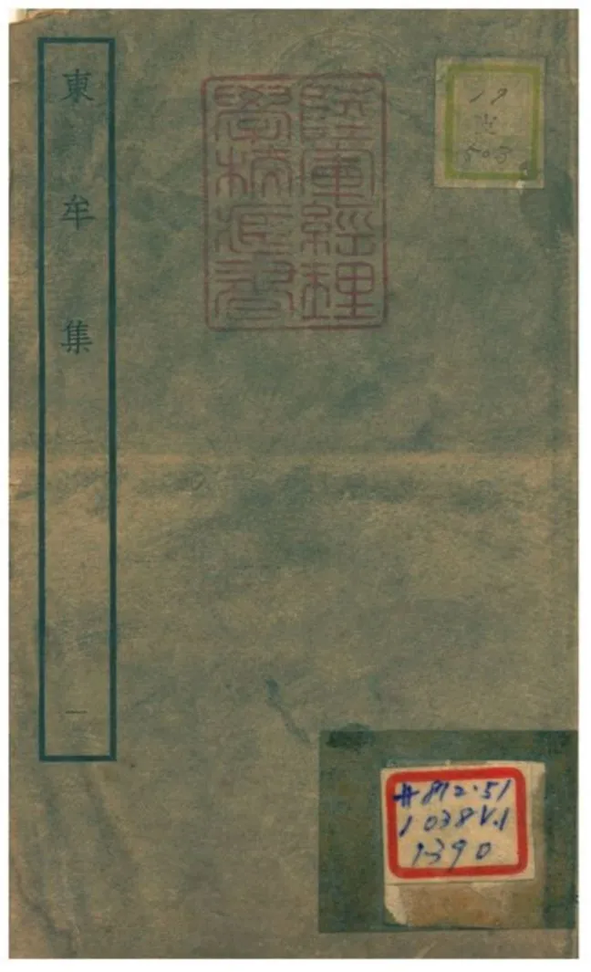 東牟集 不詳年 作者:王洋撰 PDF下载-汉笺公版书