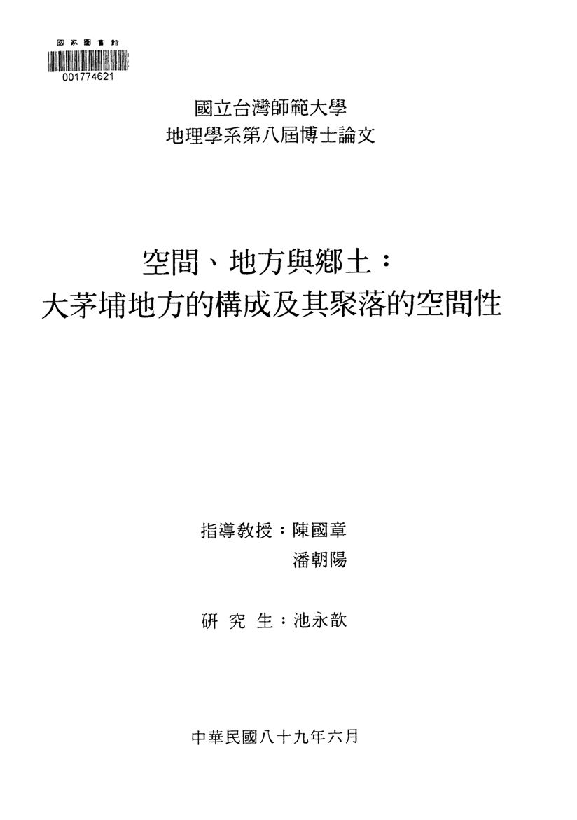 《空間、地方與鄉土》 作者:池永歆撰 2000年  PDF下载-汉笺公版书