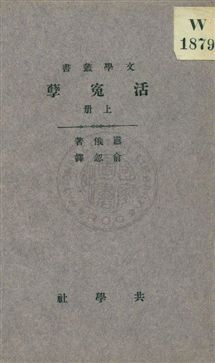 《活冤孽 v.1》 作者:囂俄(Victor Hugo)著 ; 俞忽譯 uuuu年  PDF下载-汉笺公版书
