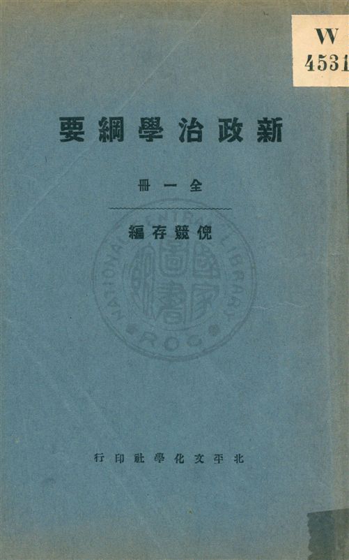 《新政治學綱要》 作者:倪競存編著 ; 黃筱蘭增訂 民19.07[1930.07]年  PDF下载-汉笺公版书