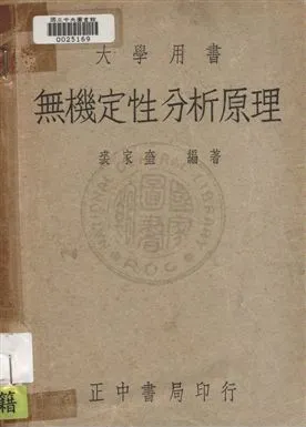 《無機定性分析原理》 作者:裘家奎撰 民36年  PDF下载-汉笺公版书