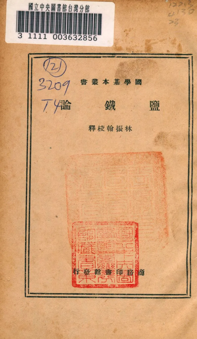 《鹽鐵論》 作者:桓寬撰 1934年  PDF下载-汉笺公版书