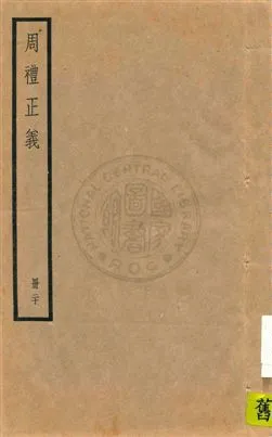 《周禮正義 八十六卷 v.20》 作者:孫詒讓[撰] 1936年  PDF下载-汉笺公版书