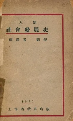 《人類社會發展史》 作者:劉瑩編譯 1932年  PDF下载-汉笺公版书