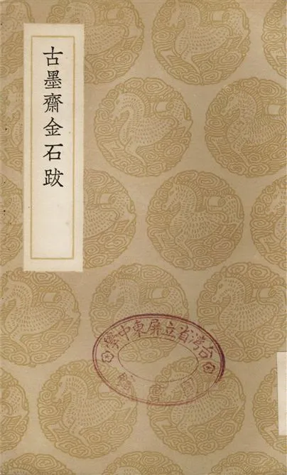 《古墨齋金石跋》 作者:趙紹祖 1936年  PDF下载-汉笺公版书
