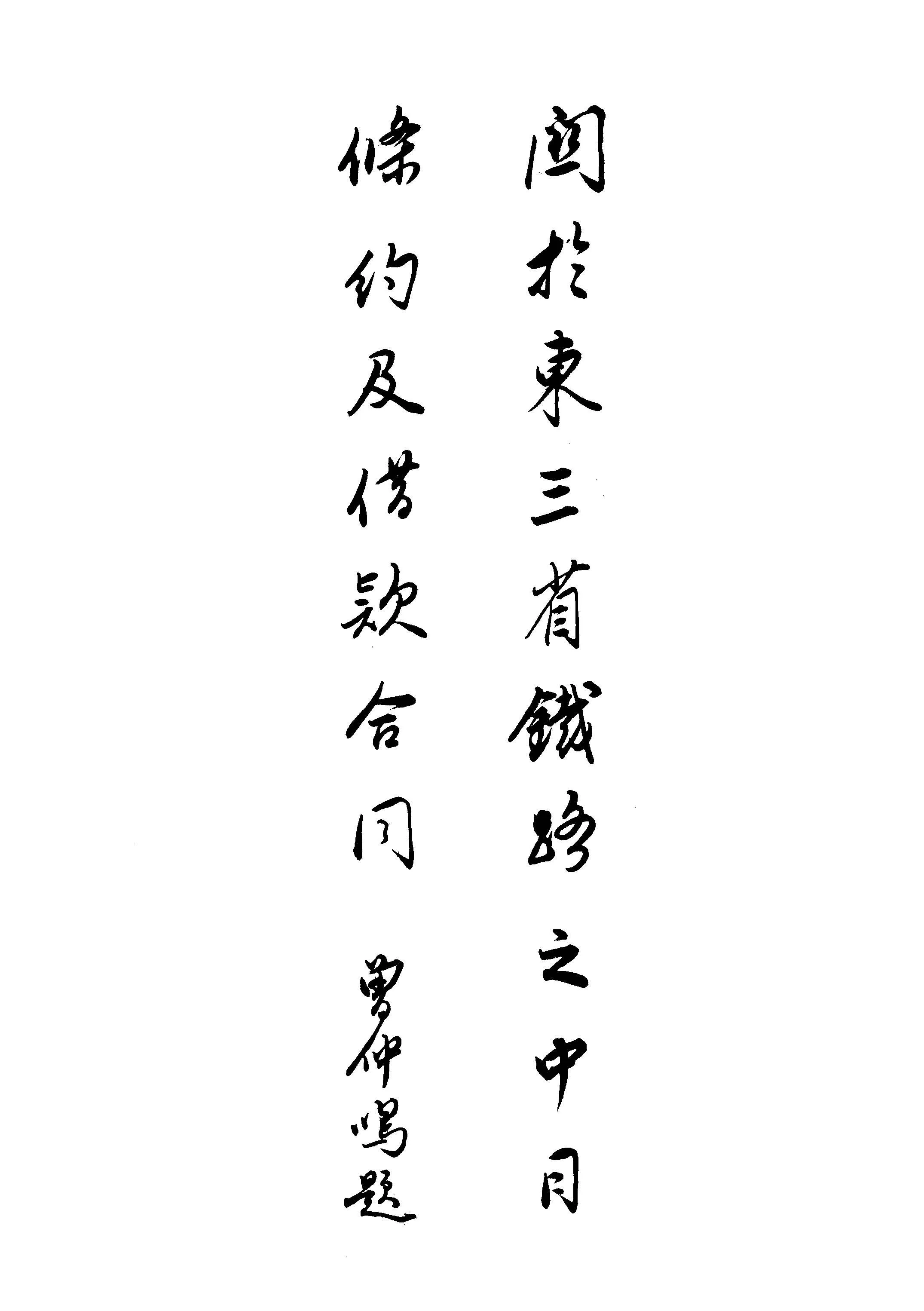 《關於東三省鐵路之中日條約及借款合同》 作者:作者不詳 1928年  PDF下载-汉笺公版书