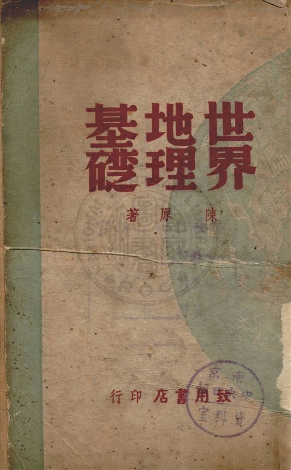 《世界地理基礎》 作者:陳原著 1947年  PDF下载-汉笺公版书