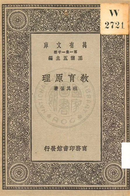 《教育原理》 作者:程其保著 民19.04[1930.04]年  PDF下载-汉笺公版书