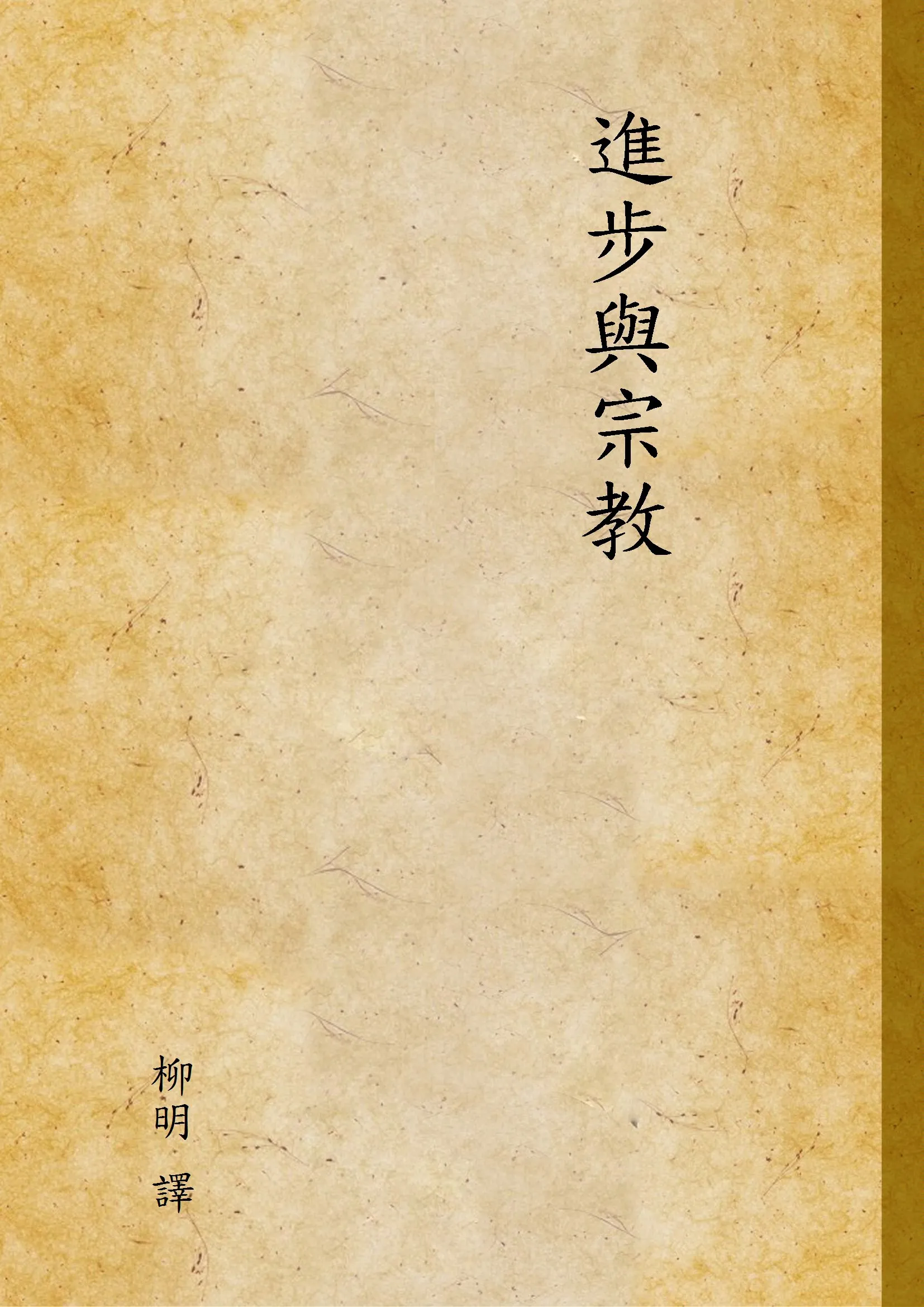 《進步與宗教》 作者:柳明 譯 1947年  PDF下载-汉笺公版书